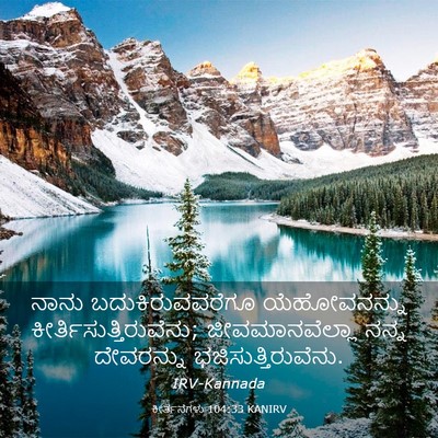 Picture 03 - ಕೀರ್ತನೆಗಳು 104:33 KANIRV - ನಾನು - Bible Verse Picture
