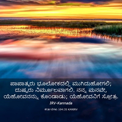 Picture 03 - ಕೀರ್ತನೆಗಳು 104:35 KANIRV - ಪಾಪಾತ್ಮರು - Bible Verse Picture