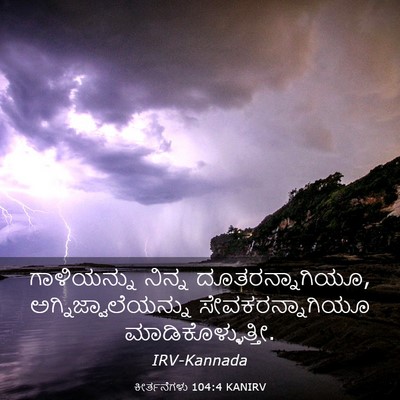 Picture 03 - ಕೀರ್ತನೆಗಳು 104:4 KANIRV - ಗಾಳಿಯನ್ನು ನಿನ್ನ - Bible Verse Picture