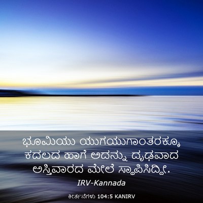 Picture 03 - ಕೀರ್ತನೆಗಳು 104:5 KANIRV - ಭೂಮಿಯು - Bible Verse Picture
