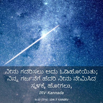 Picture 03 - ಕೀರ್ತನೆಗಳು 104:7 KANIRV - ನೀನು ಗದರಿಸಲು ಅದು - Bible Verse Picture
