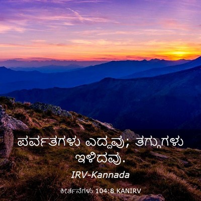 Picture 03 - ಕೀರ್ತನೆಗಳು 104:8 KANIRV - ಪರ್ವತಗಳು ಎದ್ದವು; - Bible Verse Picture