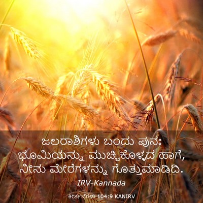 Picture 03 - ಕೀರ್ತನೆಗಳು 104:9 KANIRV - ಜಲರಾಶಿಗಳು ಬಂದು - Bible Verse Picture