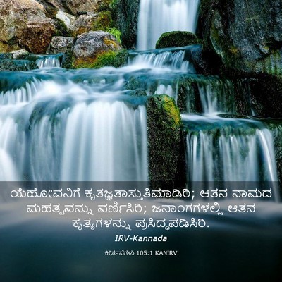 Picture 03 - ಕೀರ್ತನೆಗಳು 105:1 KANIRV - ಯೆಹೋವನಿಗೆ - Bible Verse Picture
