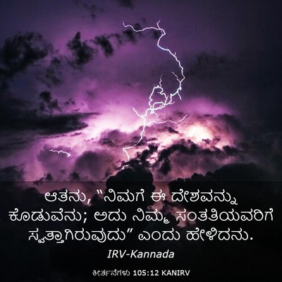 Picture 03 - ಕೀರ್ತನೆಗಳು 105:12 KANIRV - ಆತನು, “ನಿಮಗೆ ಈ - Bible Verse Picture