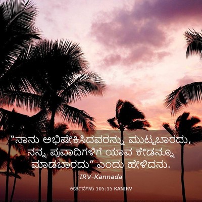 Picture 03 - ಕೀರ್ತನೆಗಳು 105:15 KANIRV - “ನಾನು - Bible Verse Picture