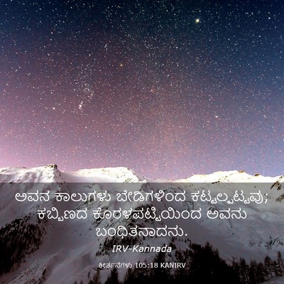 Picture 03 - ಕೀರ್ತನೆಗಳು 105:18 KANIRV - ಅವನ ಕಾಲುಗಳು - Bible Verse Picture