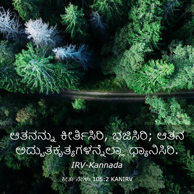 Picture 03 - ಕೀರ್ತನೆಗಳು 105:2 KANIRV - ಆತನನ್ನು - Bible Verse Picture