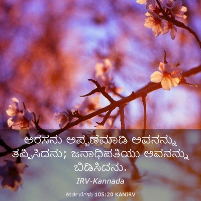 Picture 03 - ಕೀರ್ತನೆಗಳು 105:20 KANIRV - ಅರಸನು ಅಪ್ಪಣೆಮಾಡಿ - Bible Verse Picture