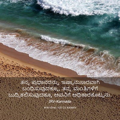 Picture 03 - ಕೀರ್ತನೆಗಳು 105:22 KANIRV - ತನ್ನ ಪ್ರಧಾನರನ್ನು - Bible Verse Picture