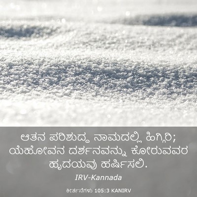 Picture 03 - ಕೀರ್ತನೆಗಳು 105:3 KANIRV - ಆತನ ಪರಿಶುದ್ಧ - Bible Verse Picture