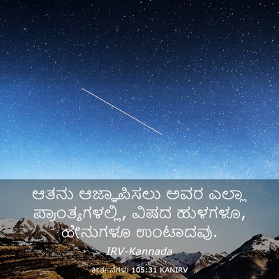 Picture 03 - ಕೀರ್ತನೆಗಳು 105:31 KANIRV - ಆತನು ಆಜ್ಞಾಪಿಸಲು - Bible Verse Picture