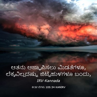 Picture 03 - ಕೀರ್ತನೆಗಳು 105:34 KANIRV - ಆತನು ಆಜ್ಞಾಪಿಸಲು - Bible Verse Picture