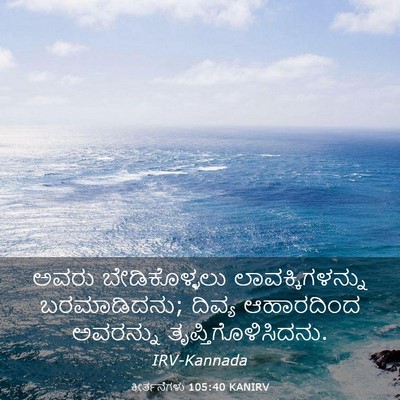 Picture 03 - ಕೀರ್ತನೆಗಳು 105:40 KANIRV - ಅವರು ಬೇಡಿಕೊಳ್ಳಲು - Bible Verse Picture
