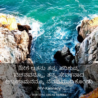Picture 03 - ಕೀರ್ತನೆಗಳು 105:42 KANIRV - ಹೀಗೆ ಆತನು ತನ್ನ - Bible Verse Picture