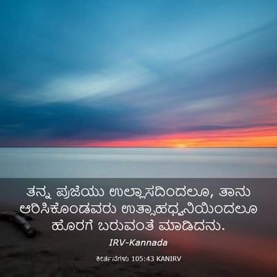 Picture 03 - ಕೀರ್ತನೆಗಳು 105:43 KANIRV - ತನ್ನ ಪ್ರಜೆಯು - Bible Verse Picture