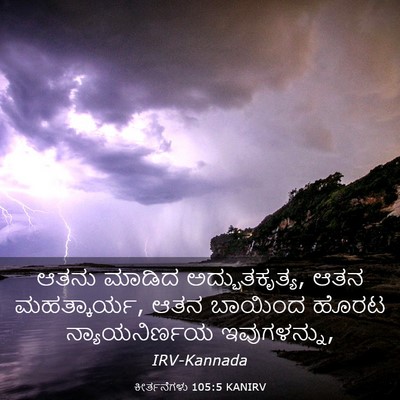 Picture 03 - ಕೀರ್ತನೆಗಳು 105:5 KANIRV - ಆತನು ಮಾಡಿದ - Bible Verse Picture