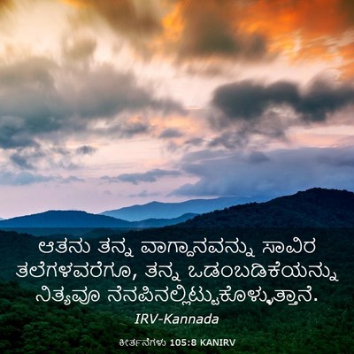 Picture 03 - ಕೀರ್ತನೆಗಳು 105:8 KANIRV - ಆತನು ತನ್ನ - Bible Verse Picture