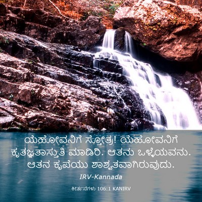 Picture 03 - ಕೀರ್ತನೆಗಳು 106:1 KANIRV - ಯೆಹೋವನಿಗೆ - Bible Verse Picture