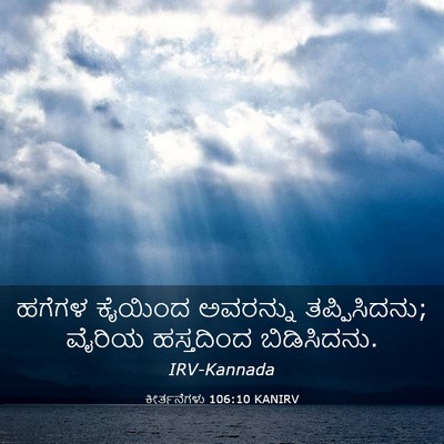 Picture 03 - ಕೀರ್ತನೆಗಳು 106:10 KANIRV - ಹಗೆಗಳ ಕೈಯಿಂದ - Bible Verse Picture
