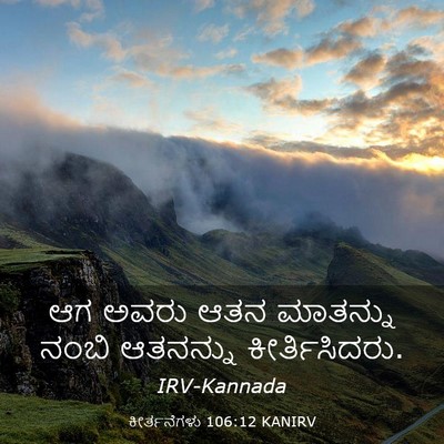 Picture 03 - ಕೀರ್ತನೆಗಳು 106:12 KANIRV - ಆಗ ಅವರು ಆತನ - Bible Verse Picture