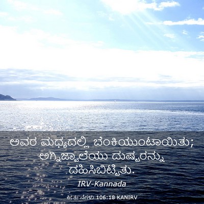 Picture 03 - ಕೀರ್ತನೆಗಳು 106:18 KANIRV - ಅವರ ಮಧ್ಯದಲ್ಲಿ - Bible Verse Picture