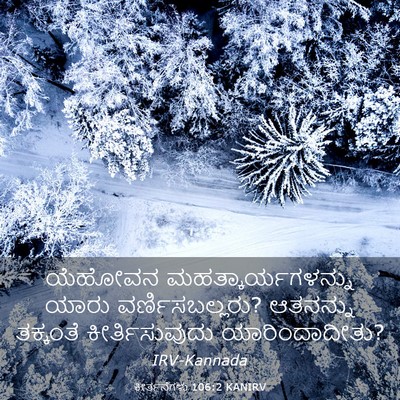 Picture 03 - ಕೀರ್ತನೆಗಳು 106:2 KANIRV - ಯೆಹೋವನ - Bible Verse Picture