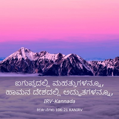 Picture 03 - ಕೀರ್ತನೆಗಳು 106:21 KANIRV - ಐಗುಪ್ತದಲ್ಲಿ - Bible Verse Picture