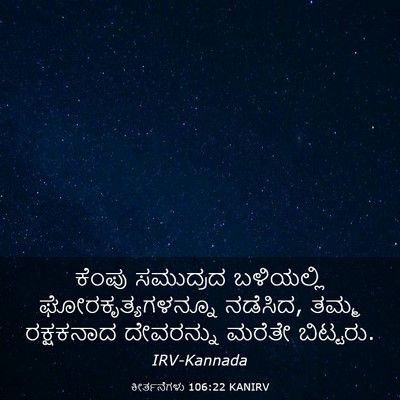 Picture 03 - ಕೀರ್ತನೆಗಳು 106:22 KANIRV - ಕೆಂಪು ಸಮುದ್ರದ - Bible Verse Picture