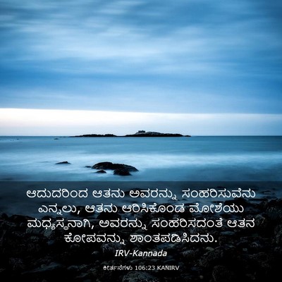 Picture 03 - ಕೀರ್ತನೆಗಳು 106:23 KANIRV - ಆದುದರಿಂದ ಆತನು - Bible Verse Picture