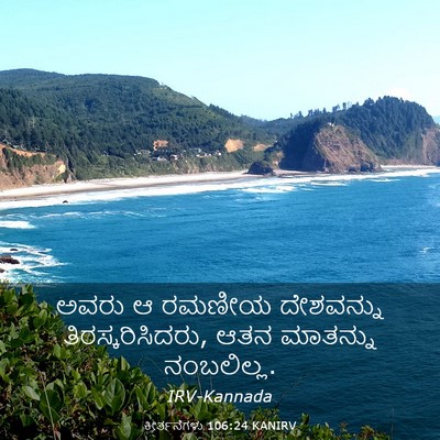 Picture 03 - ಕೀರ್ತನೆಗಳು 106:24 KANIRV - ಅವರು ಆ ರಮಣೀಯ - Bible Verse Picture