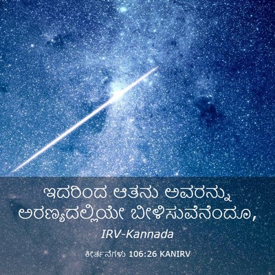 Picture 03 - ಕೀರ್ತನೆಗಳು 106:26 KANIRV - ಇದರಿಂದ ಆತನು - Bible Verse Picture