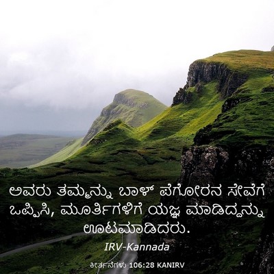 Picture 03 - ಕೀರ್ತನೆಗಳು 106:28 KANIRV - ಅವರು ತಮ್ಮನ್ನು - Bible Verse Picture