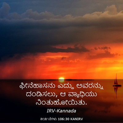 Picture 03 - ಕೀರ್ತನೆಗಳು 106:30 KANIRV - ಫೀನೆಹಾಸನು ಎದ್ದು - Bible Verse Picture