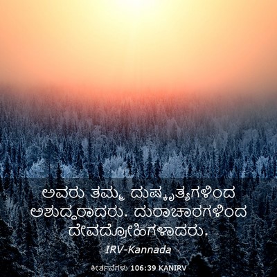 Picture 03 - ಕೀರ್ತನೆಗಳು 106:39 KANIRV - ಅವರು ತಮ್ಮ - Bible Verse Picture