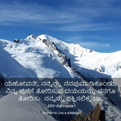 Picture 03 - ಕೀರ್ತನೆಗಳು 106:4 KANIRV - ಯೆಹೋವನೇ, ನನ್ನನ್ನು - Bible Verse Picture