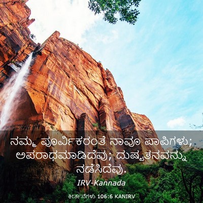 Picture 03 - ಕೀರ್ತನೆಗಳು 106:6 KANIRV - ನಮ್ಮ ಪೂರ್ವಿಕರಂತೆ - Bible Verse Picture
