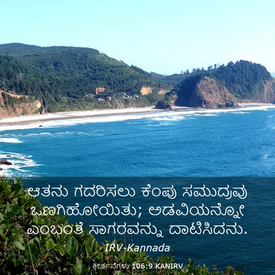 Picture 03 - ಕೀರ್ತನೆಗಳು 106:9 KANIRV - ಆತನು ಗದರಿಸಲು - Bible Verse Picture