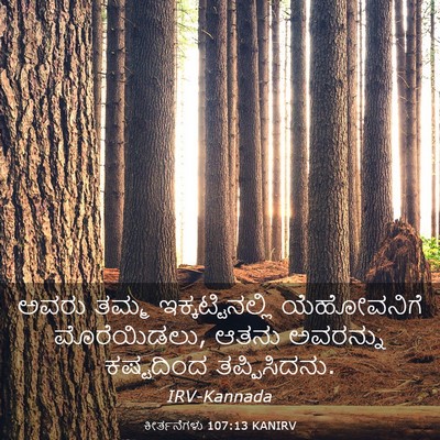 Picture 03 - ಕೀರ್ತನೆಗಳು 107:13 KANIRV - ಅವರು ತಮ್ಮ - Bible Verse Picture