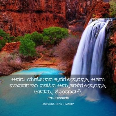 Picture 03 - ಕೀರ್ತನೆಗಳು 107:21 KANIRV - ಅವರು ಯೆಹೋವನ - Bible Verse Picture