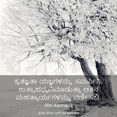 Picture 03 - ಕೀರ್ತನೆಗಳು 107:22 KANIRV - ಕೃತಜ್ಞತಾ - Bible Verse Picture