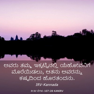 Picture 03 - ಕೀರ್ತನೆಗಳು 107:28 KANIRV - ಅವರು ತಮ್ಮ - Bible Verse Picture