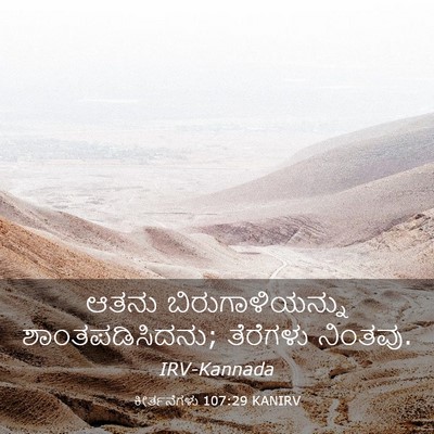 Picture 03 - ಕೀರ್ತನೆಗಳು 107:29 KANIRV - ಆತನು - Bible Verse Picture