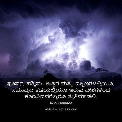 Picture 03 - ಕೀರ್ತನೆಗಳು 107:3 KANIRV - ಪೂರ್ವ, ಪಶ್ಚಿಮ, - Bible Verse Picture
