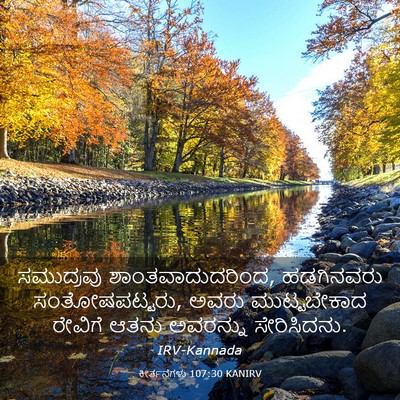 Picture 03 - ಕೀರ್ತನೆಗಳು 107:30 KANIRV - ಸಮುದ್ರವು - Bible Verse Picture