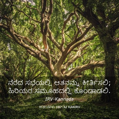 Picture 03 - ಕೀರ್ತನೆಗಳು 107:32 KANIRV - ನೆರೆದ ಸಭೆಯಲ್ಲಿ - Bible Verse Picture
