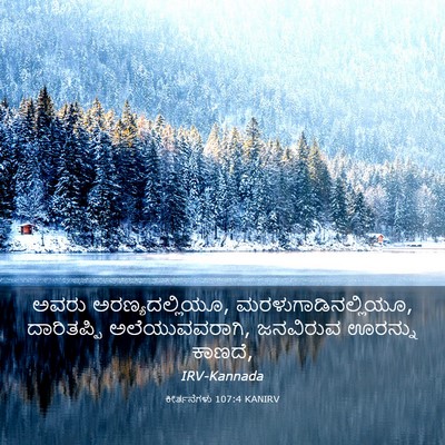 Picture 03 - ಕೀರ್ತನೆಗಳು 107:4 KANIRV - ಅವರು - Bible Verse Picture