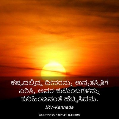 Picture 03 - ಕೀರ್ತನೆಗಳು 107:41 KANIRV - ಕಷ್ಟದಲ್ಲಿದ್ದ - Bible Verse Picture
