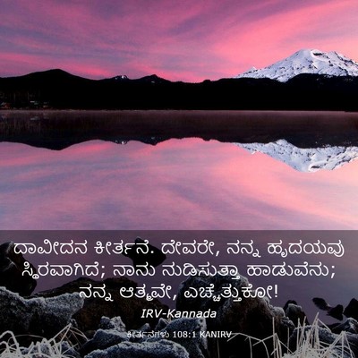 Picture 03 - ಕೀರ್ತನೆಗಳು 108:1 KANIRV - ದಾವೀದನ ಕೀರ್ತನೆ. - Bible Verse Picture