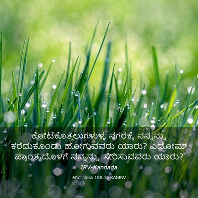 Picture 03 - ಕೀರ್ತನೆಗಳು 108:10 KANIRV -  - Bible Verse Picture